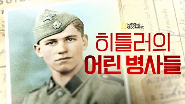 thumbnail - 히틀러의 어린 병사들