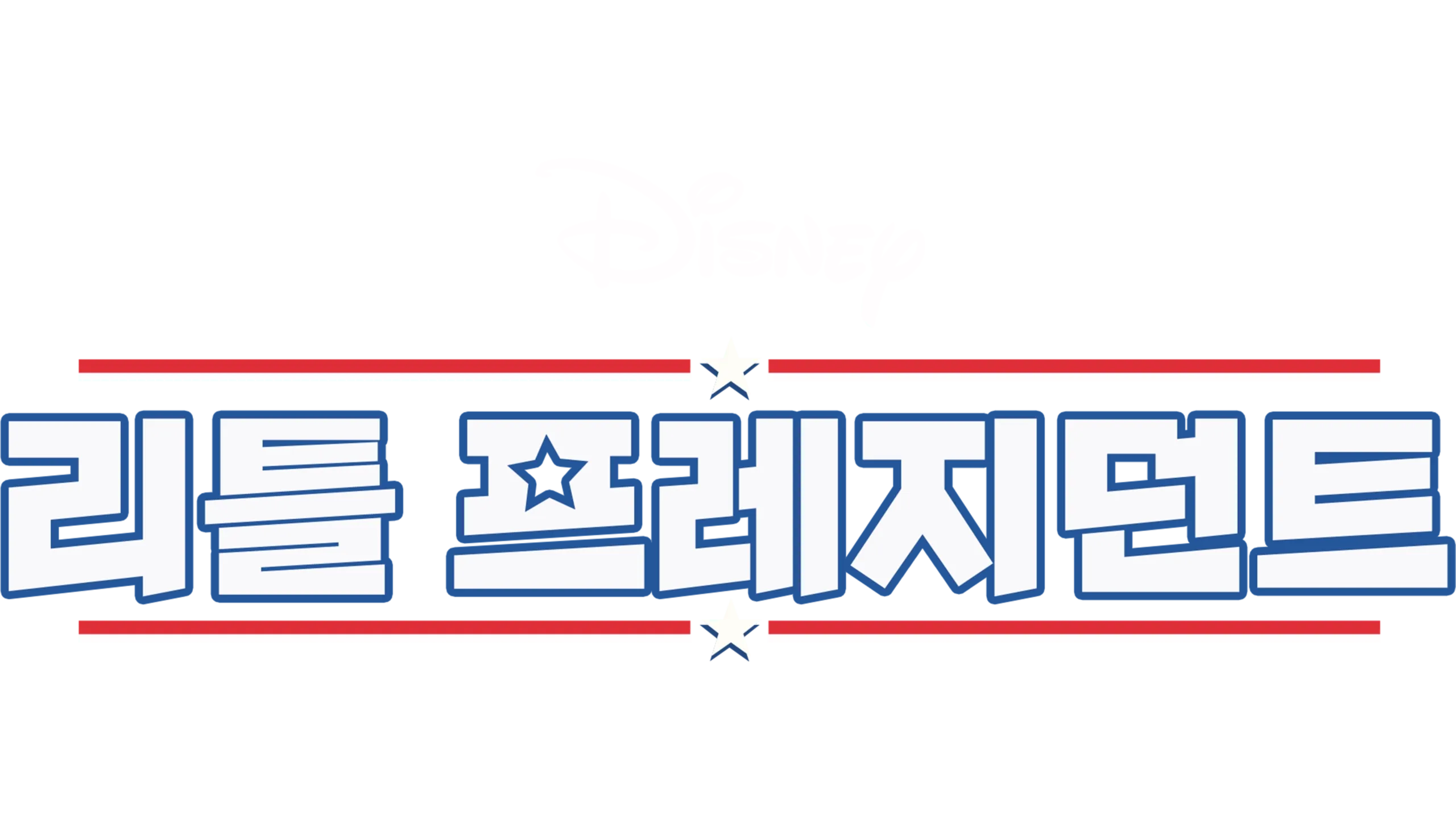 리틀 프레지던트