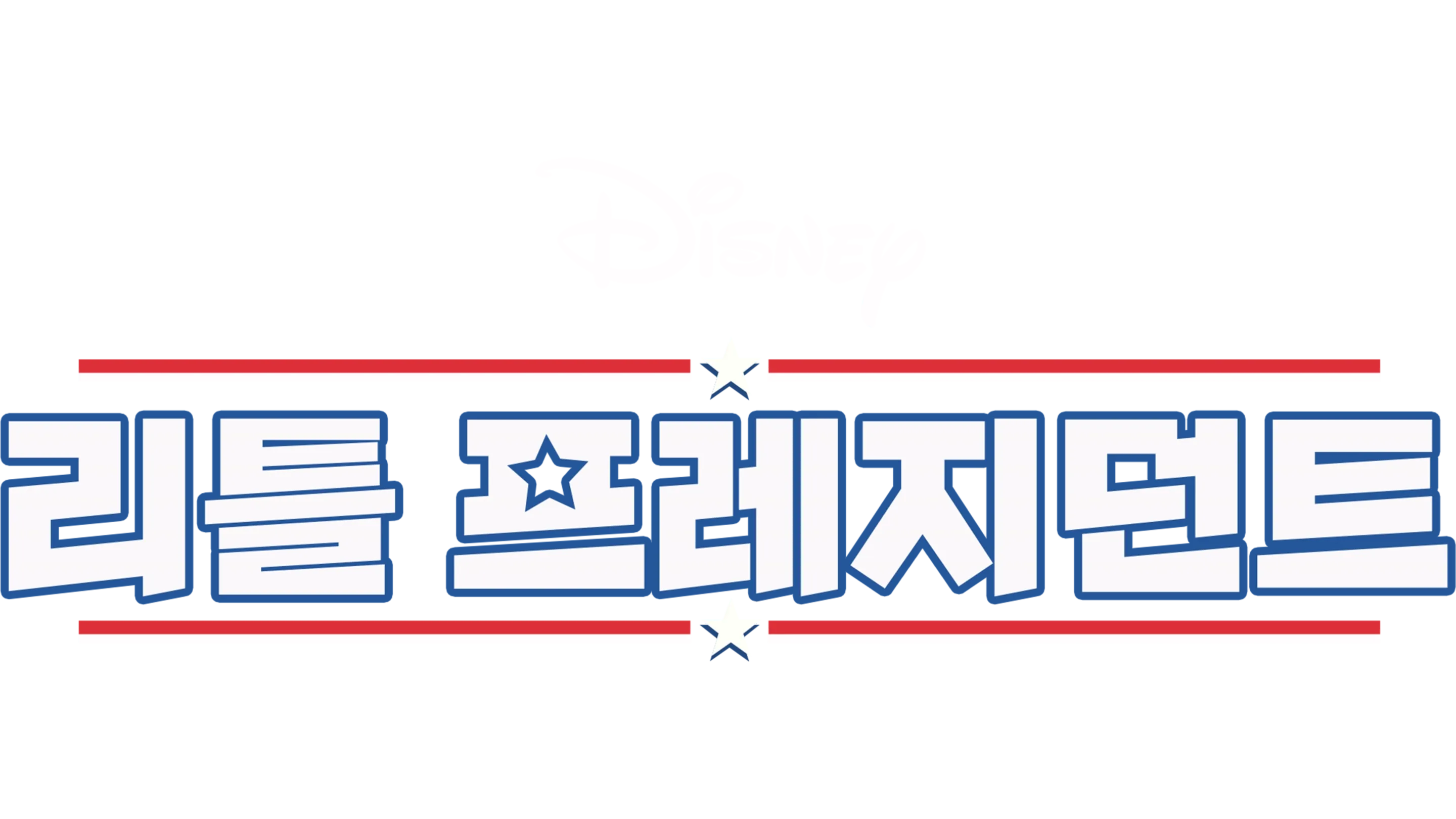 리틀 프레지던트
