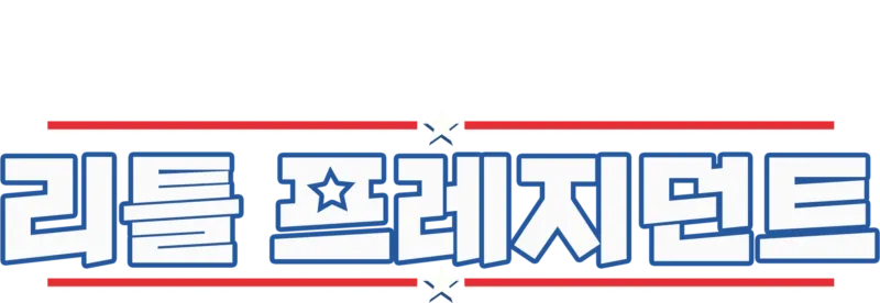 리틀 프레지던트