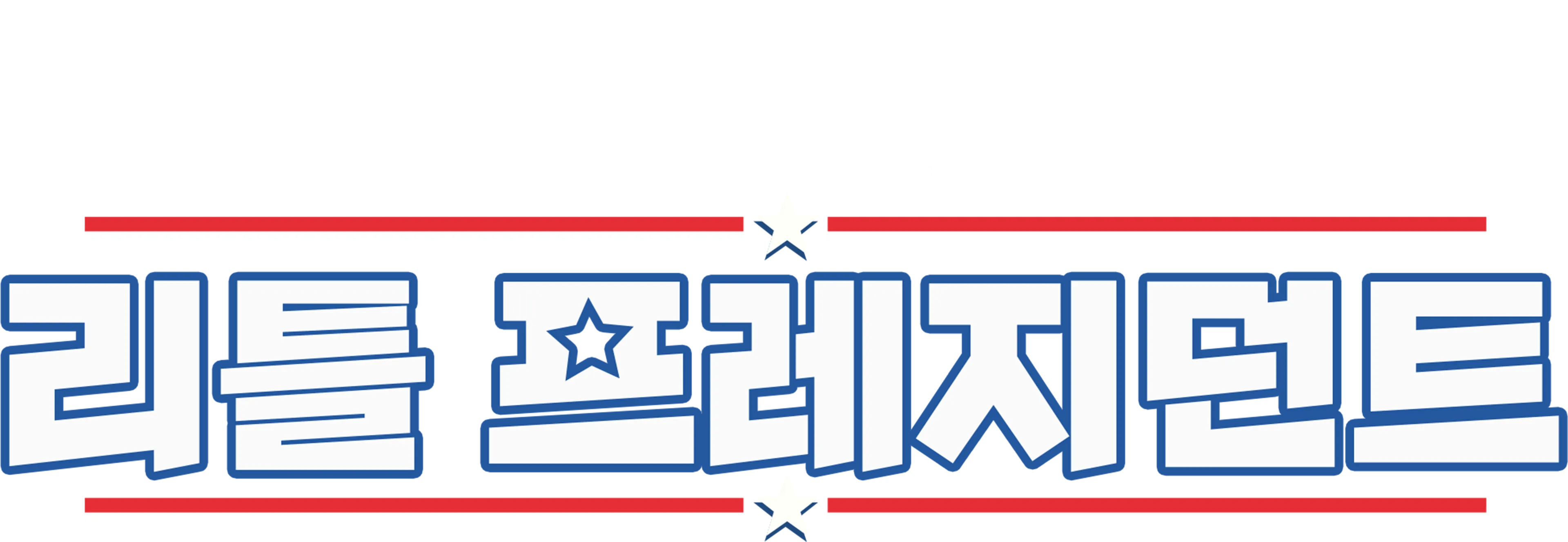 리틀 프레지던트