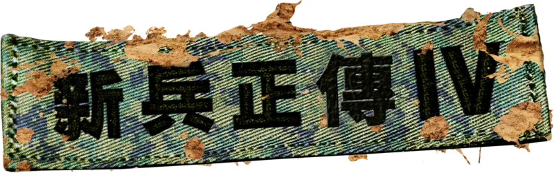 新兵正傳4