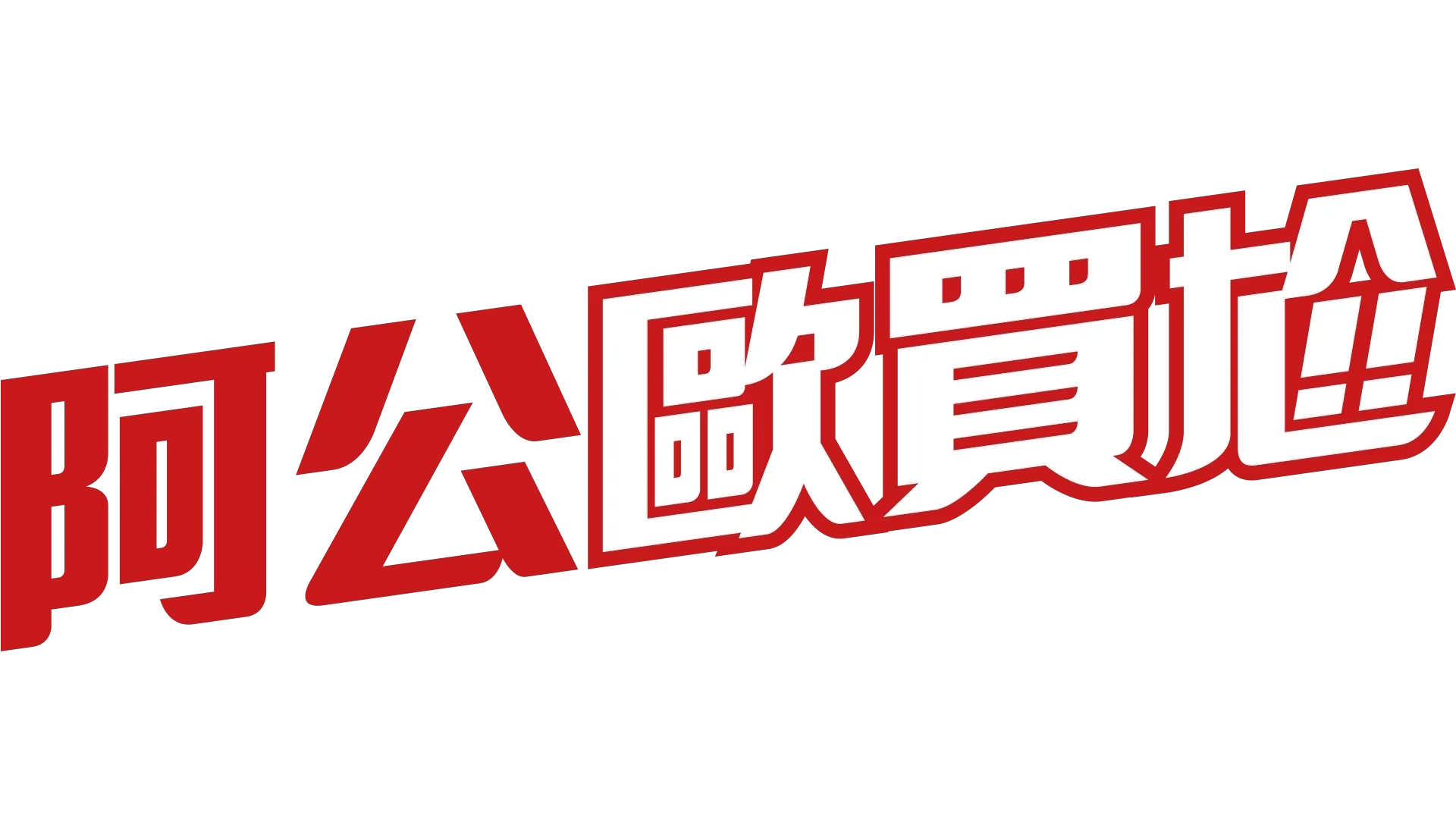 阿公歐買尬