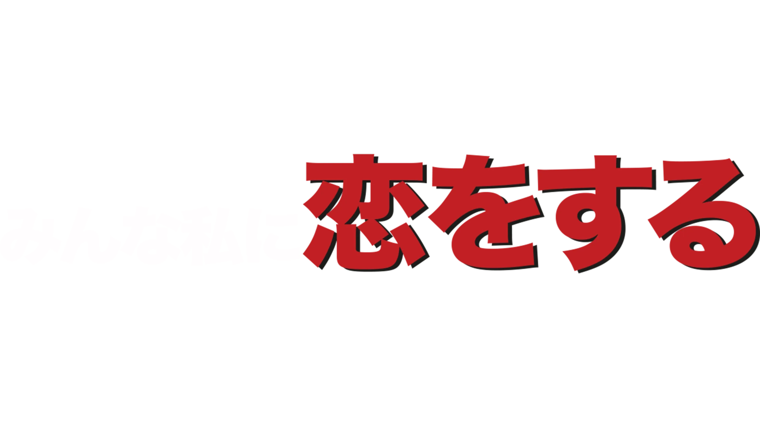 みんな私に恋をする