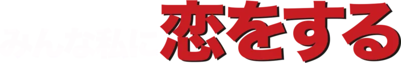 みんな私に恋をする