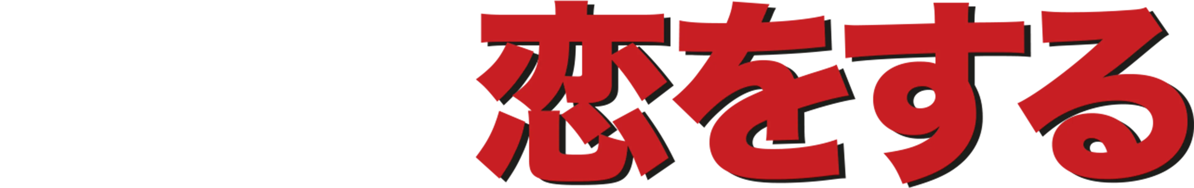 みんな私に恋をする
