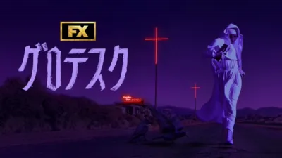 thumbnail - グロテスク