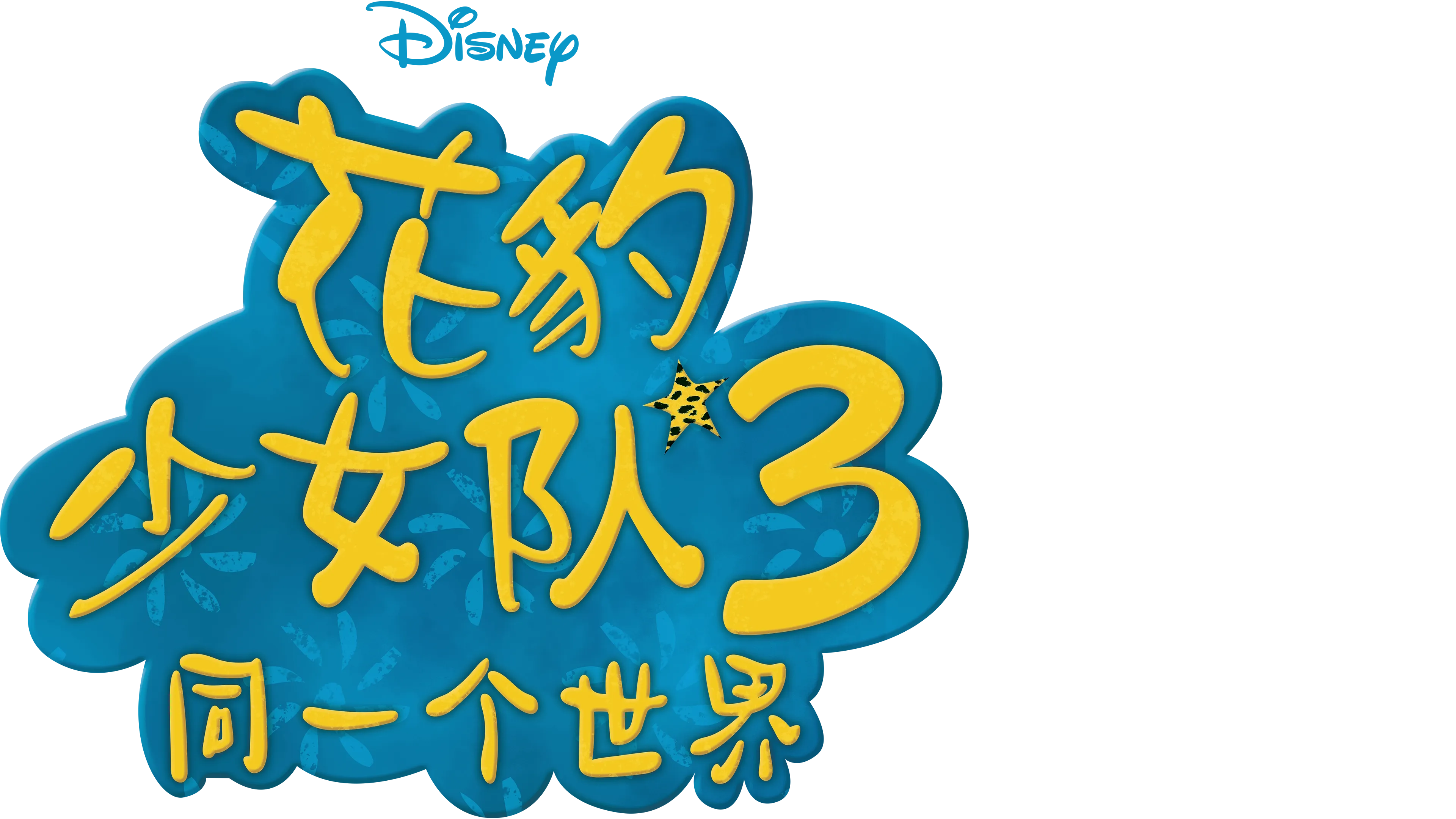 花豹少女队3：同一个世界