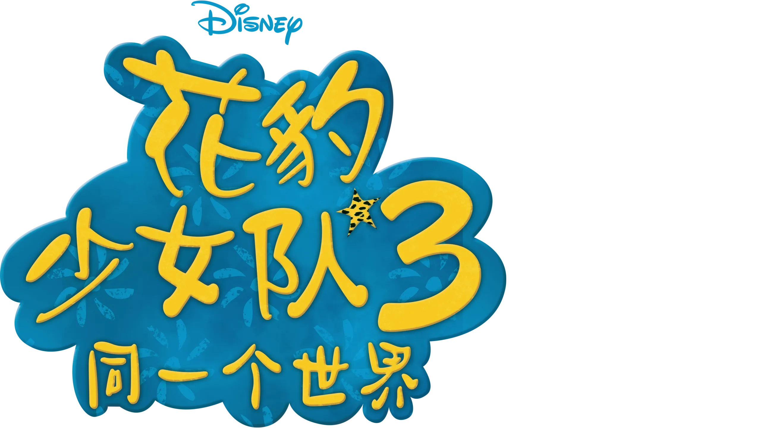 花豹少女队3：同一个世界