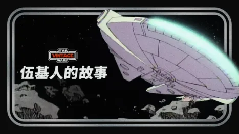 thumbnail - 伍基人的故事