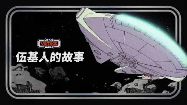 thumbnail - 伍基人的故事