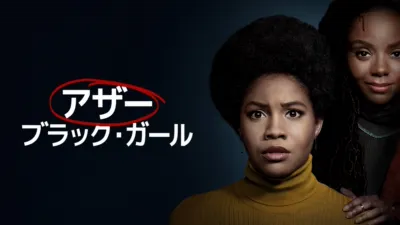 thumbnail - アザー・ブラック・ガール