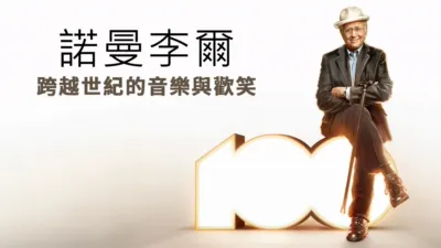 thumbnail - 諾曼李爾:跨越世紀的音樂與歡笑