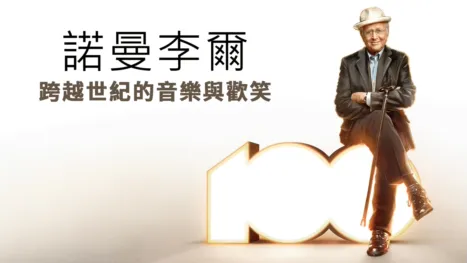 thumbnail - 諾曼李爾:跨越世紀的音樂與歡笑
