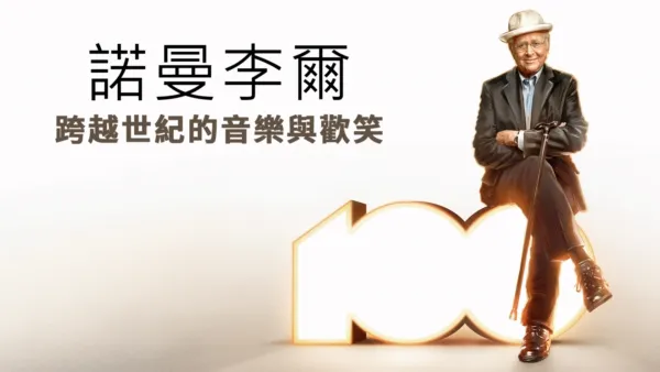 thumbnail - 諾曼李爾:跨越世紀的音樂與歡笑