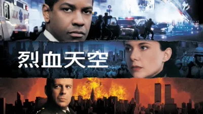 烈血天空