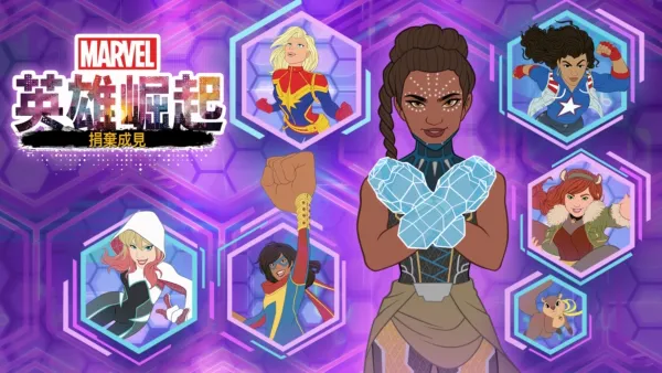 thumbnail - 英雄崛起：捐棄成見