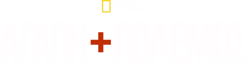 Αγάπη και Πόλεμος