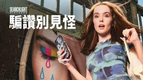 thumbnail - 騙讚別見怪