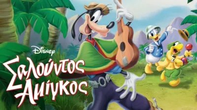 Σαλούντος Αμίγκος