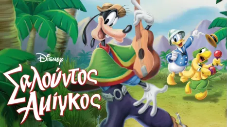 thumbnail - Σαλούντος Αμίγκος