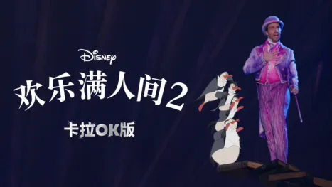 thumbnail - 欢乐满人间 2  卡拉OK版