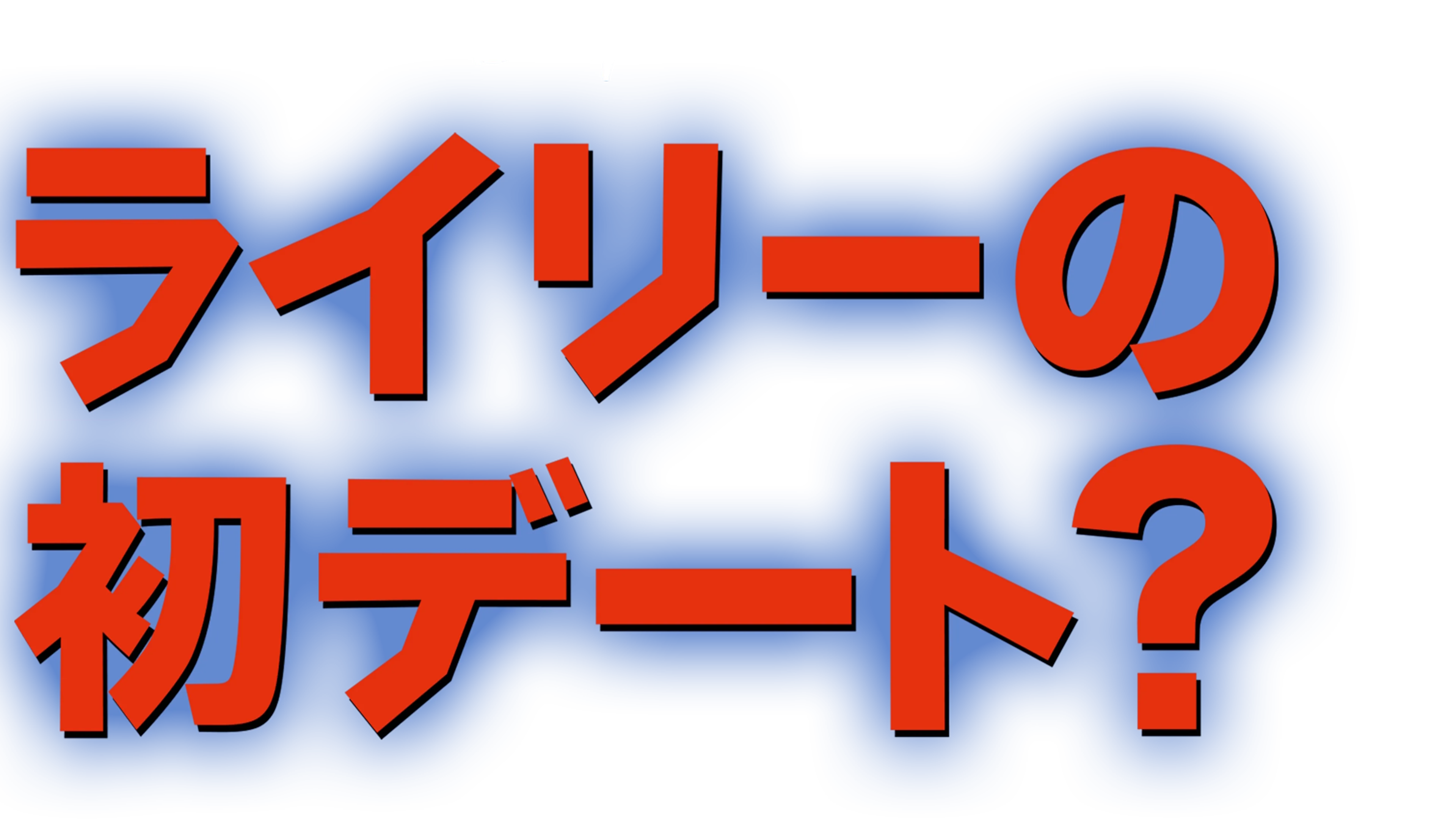 ライリーの初デート？