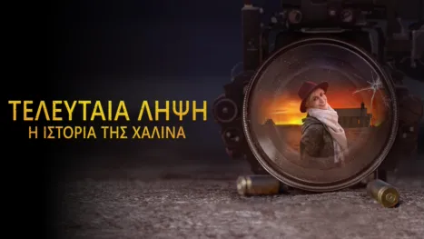 thumbnail - Τελευταία Λήψη: Η Ιστορία της Χαλίνα