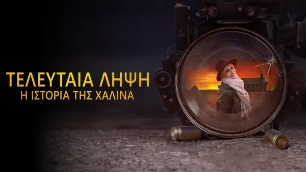 thumbnail - Τελευταία Λήψη: Η Ιστορία της Χαλίνα