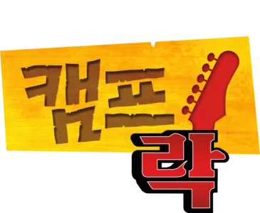 캠프 락