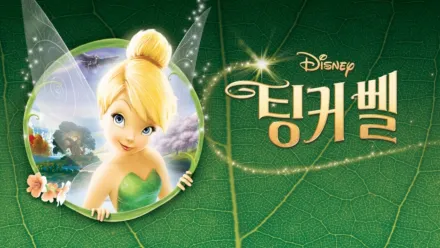 thumbnail - 팅커 벨