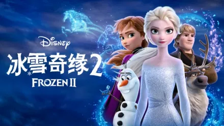 thumbnail - 冰雪奇缘2