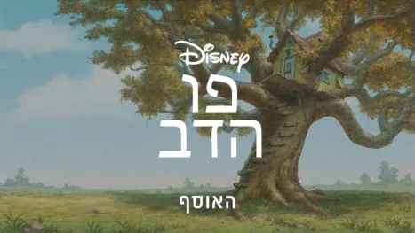 thumbnail - פו הדוב