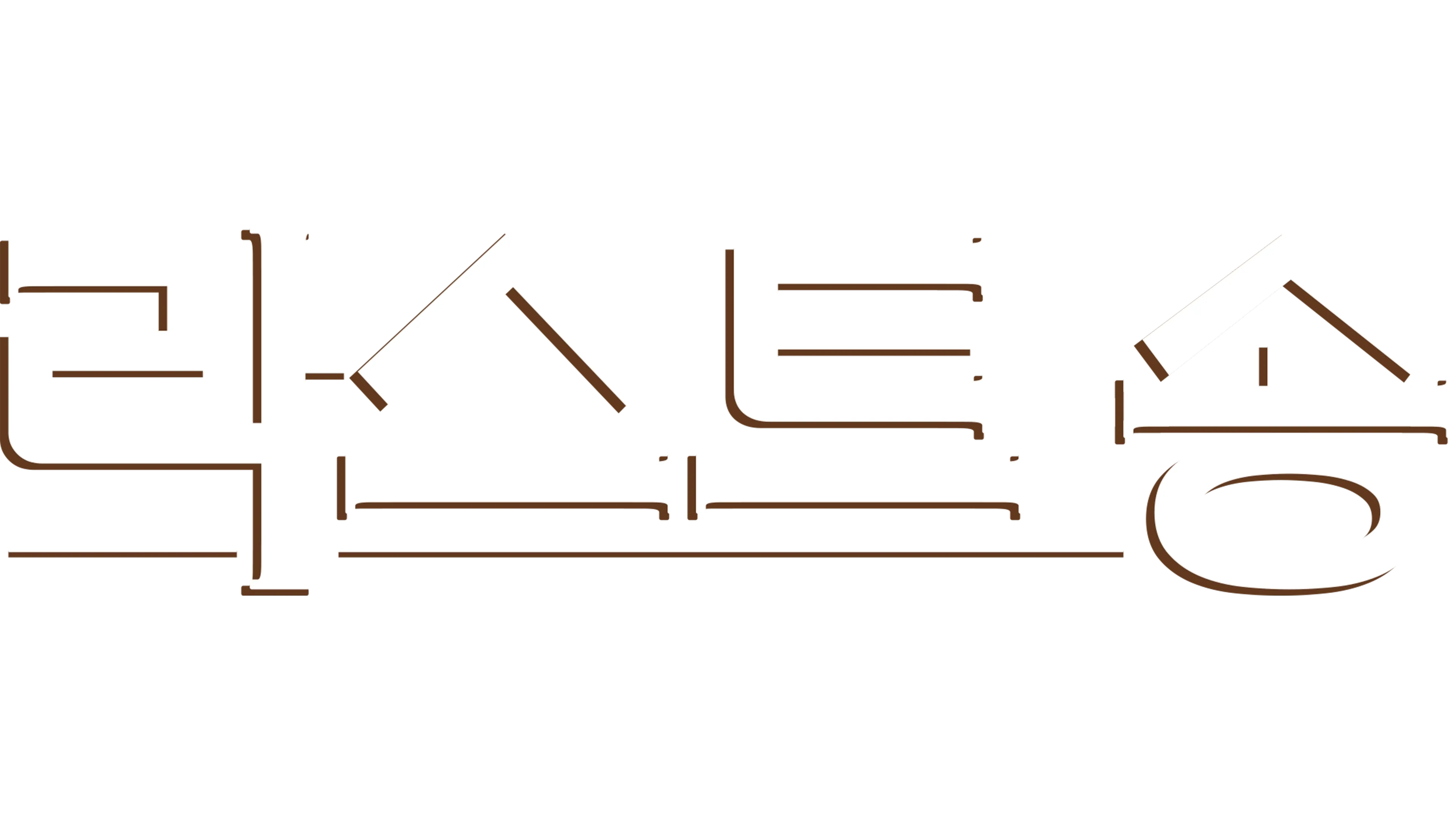라스트 송
