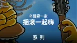 thumbnail - 《辛普森一家》精选摇滚乐剧集