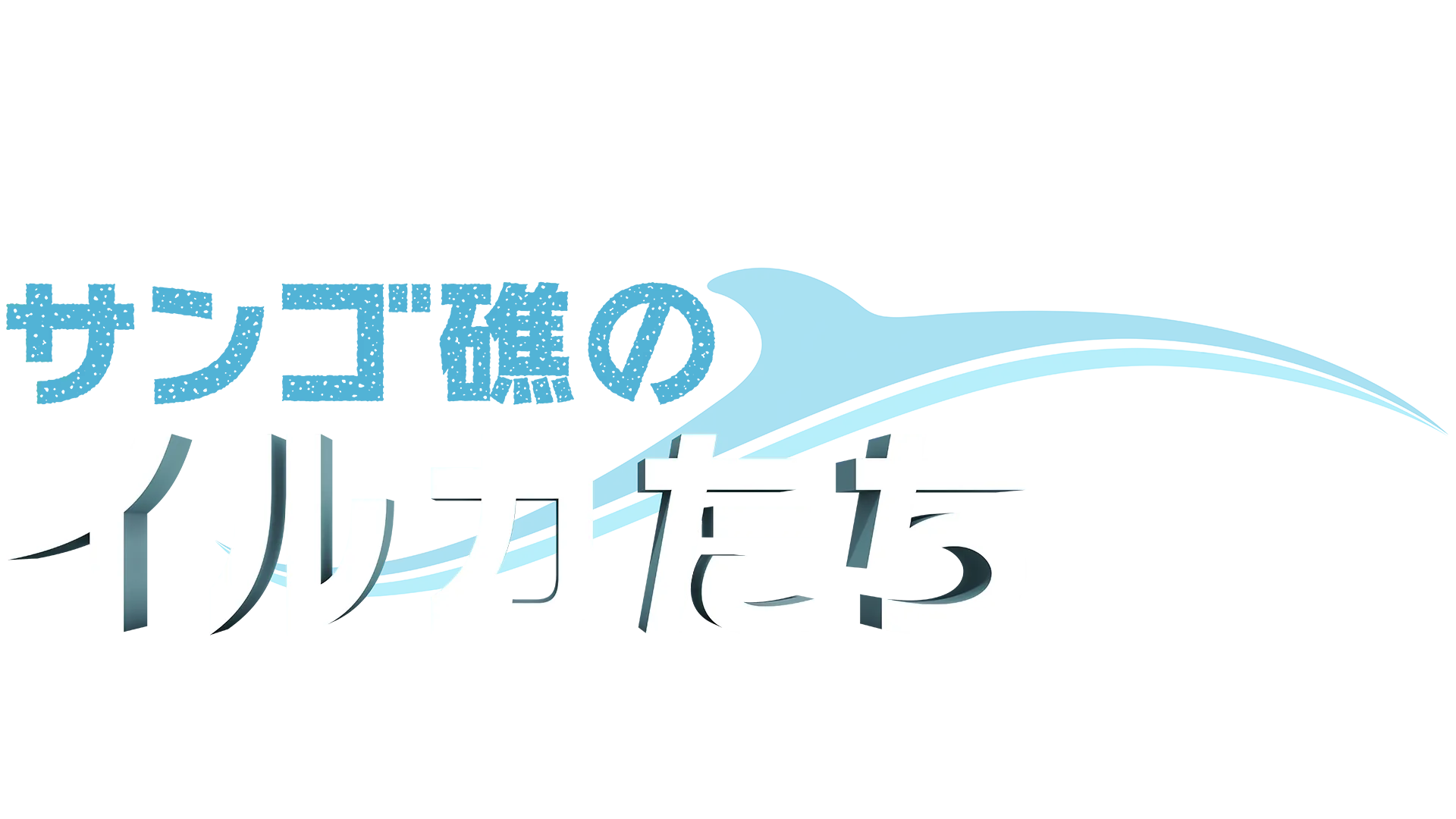 ディズニーネイチャー／サンゴ礁のイルカたち