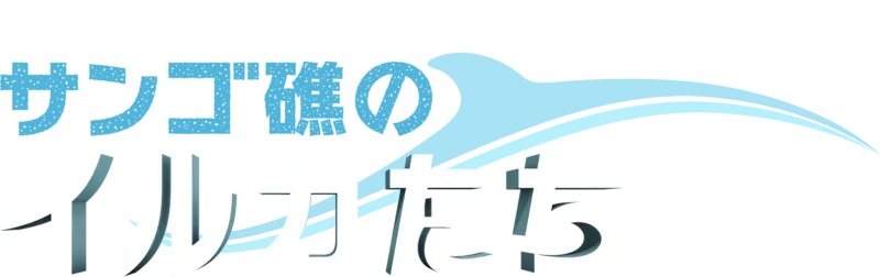 ディズニーネイチャー／サンゴ礁のイルカたち