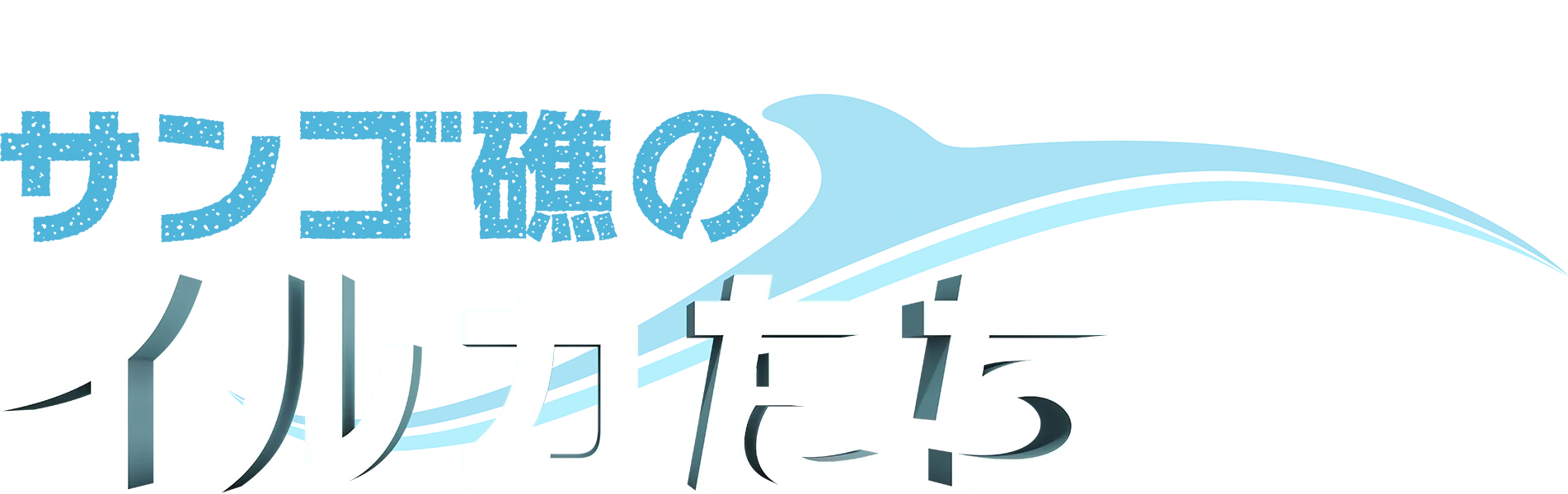 ディズニーネイチャー／サンゴ礁のイルカたち