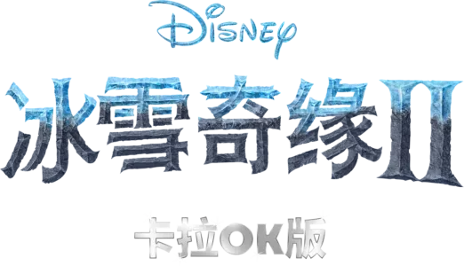 冰雪奇缘2 卡拉OK版