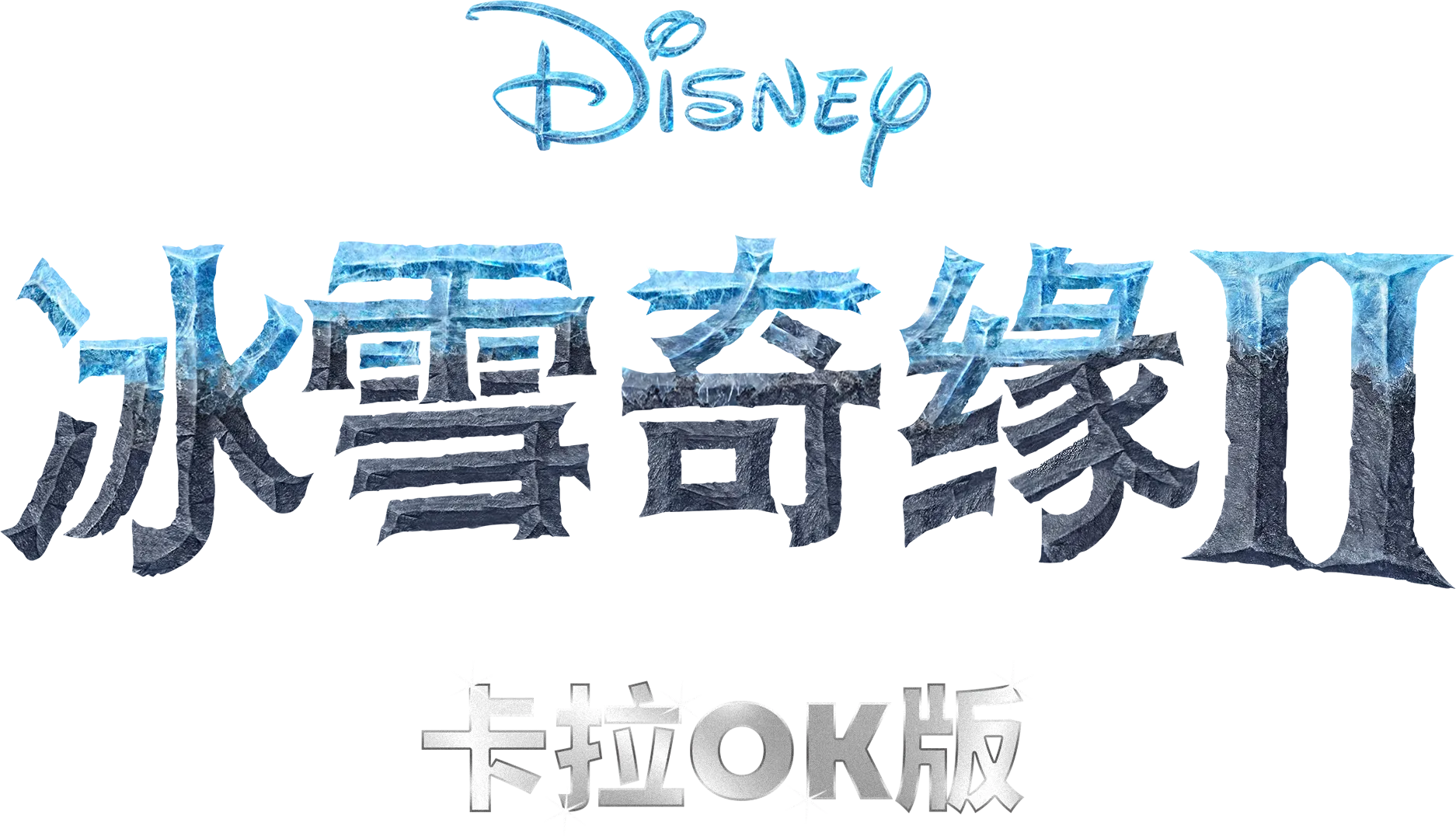 冰雪奇緣2 卡拉OK版