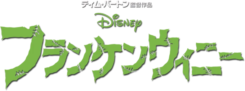 フランケンウィニー