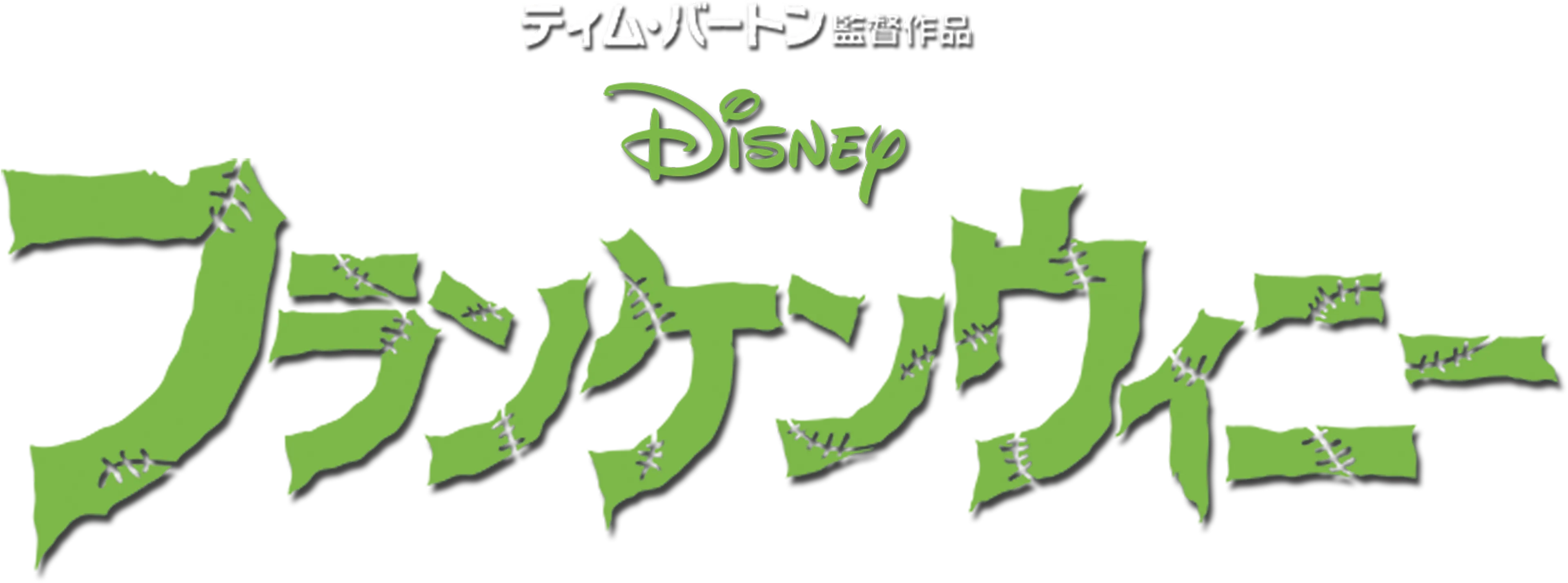 フランケンウィニー