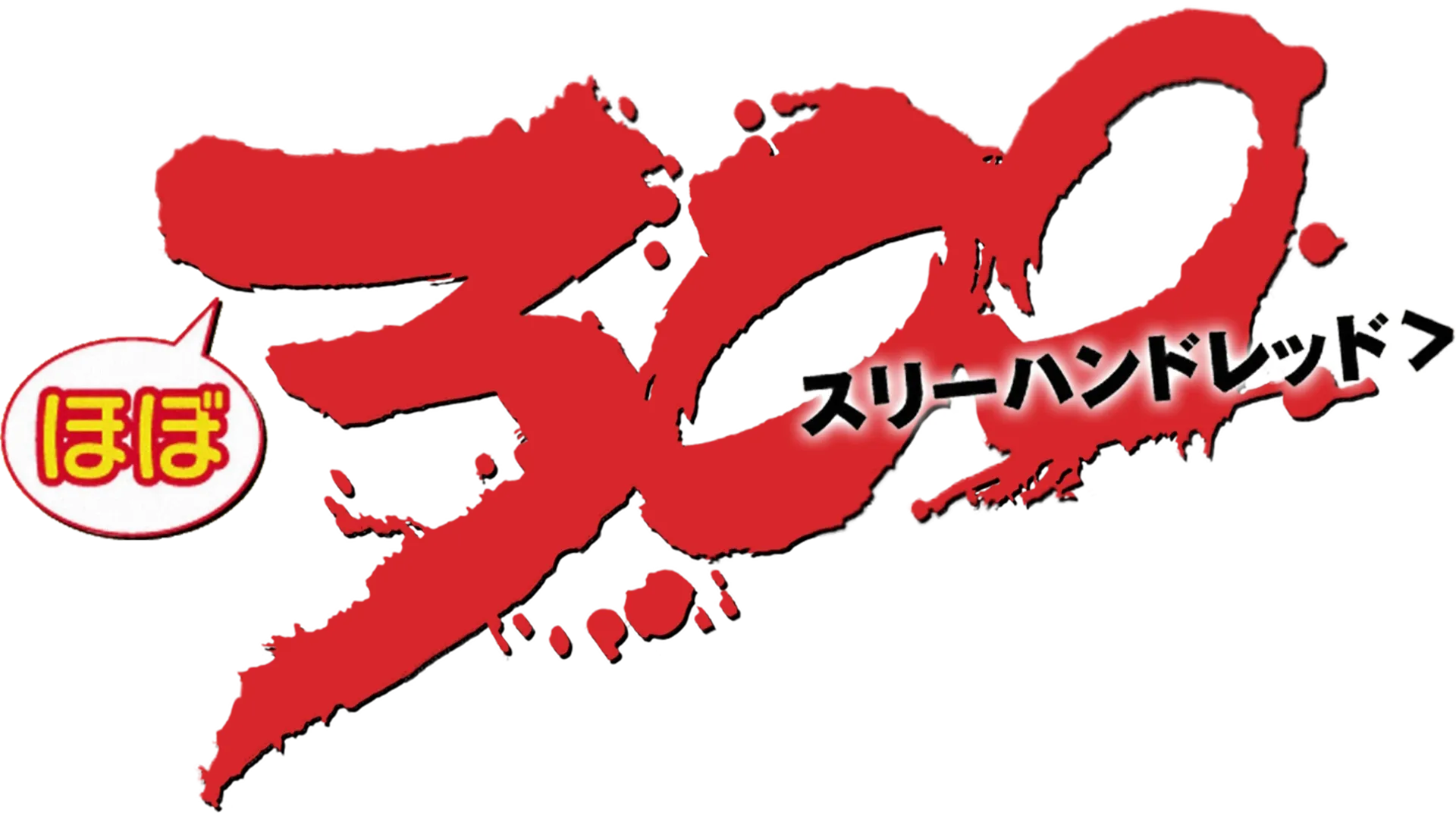 ほぼ300＜スリーハンドレッド＞