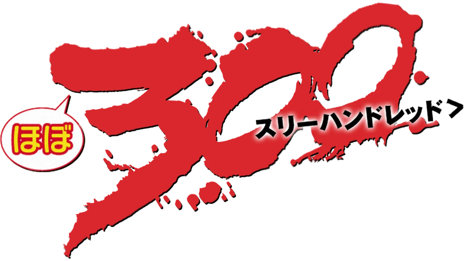 ほぼ300＜スリーハンドレッド＞