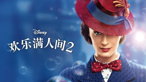 thumbnail - 欢乐满人间 2