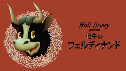 thumbnail - 牡牛のフェルディナンド