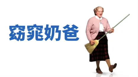 thumbnail - 窈窕奶爸