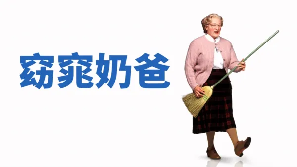 thumbnail - 窈窕奶爸