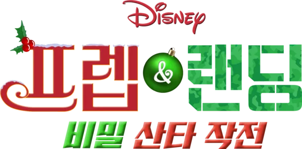 프렙 & 랜딩: 비밀 산타 작전