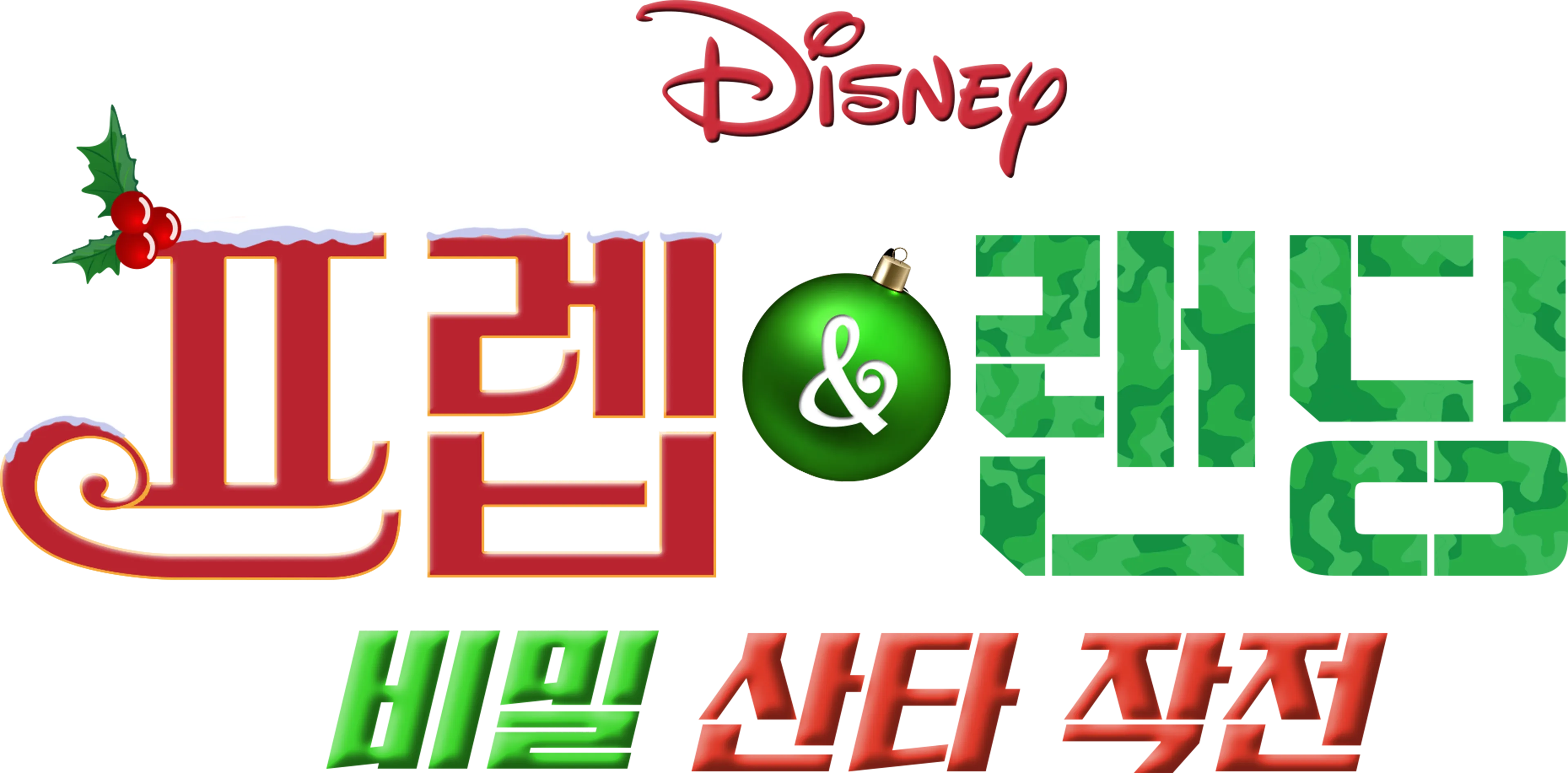 프렙 & 랜딩: 비밀 산타 작전